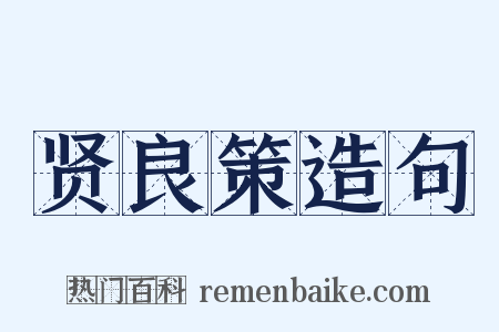 贤良策造句是什么意思的图片